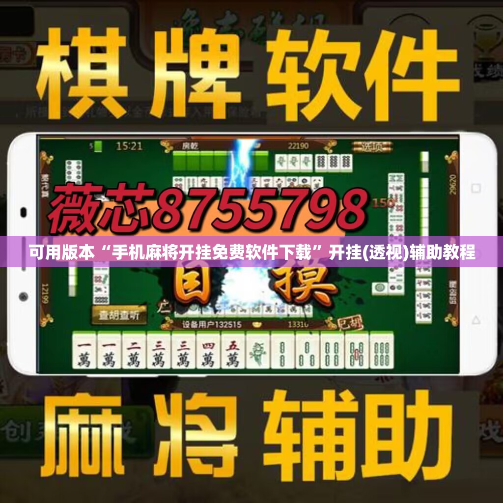 可用版本“手机麻将开挂免费软件下载”开挂(透视)辅助教程