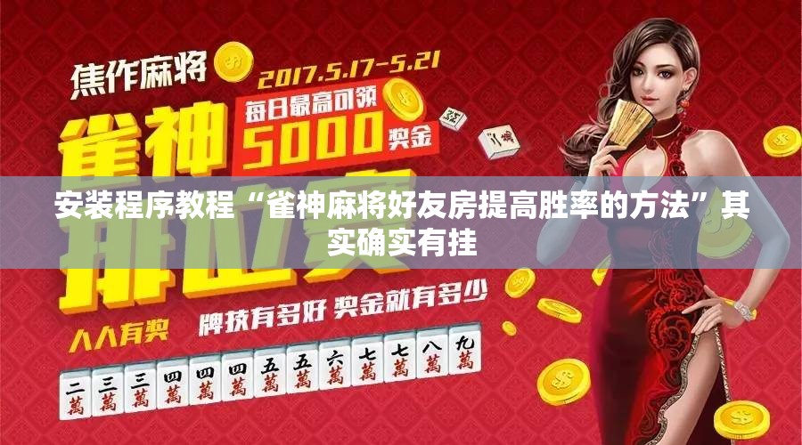 安装程序教程“雀神麻将好友房提高胜率的方法”其实确实有挂