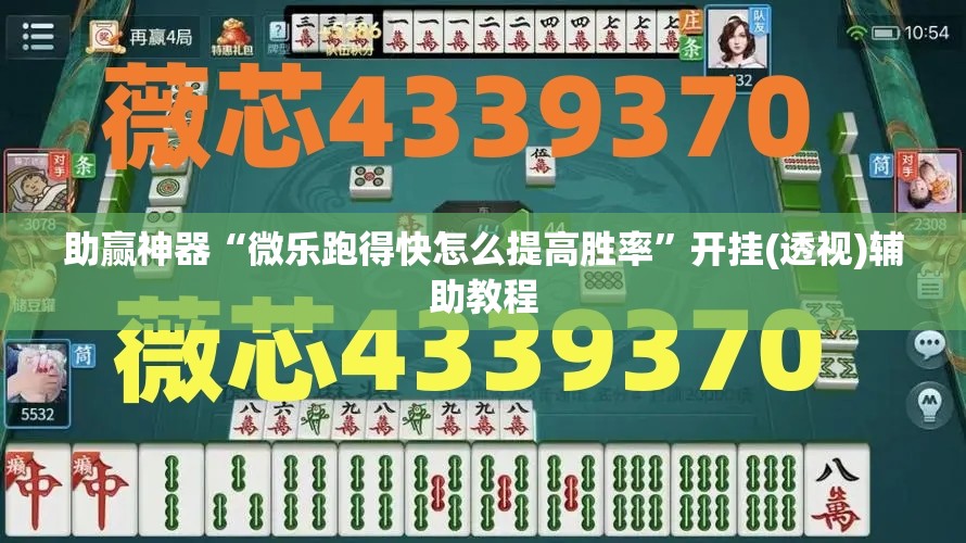 助赢神器“微乐跑得快怎么提高胜率”开挂(透视)辅助教程