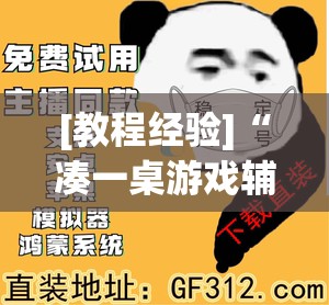 [教程经验]“凑一桌游戏辅助器下载	”开挂辅助脚本+详细开挂安装教程