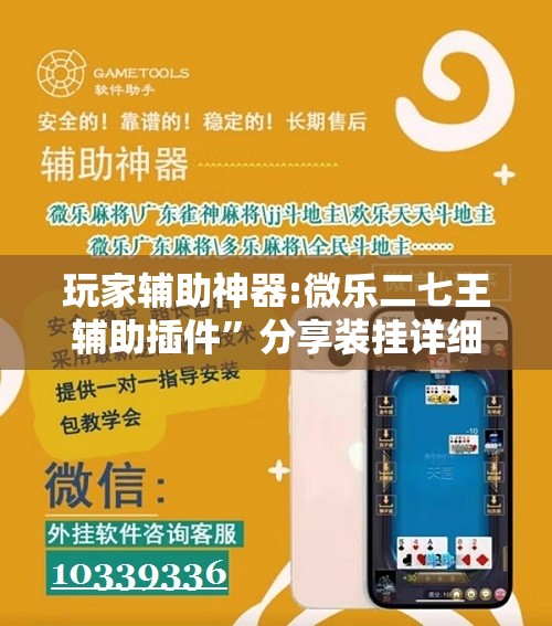玩家辅助神器:微乐二七王辅助插件”分享装挂详细步骤