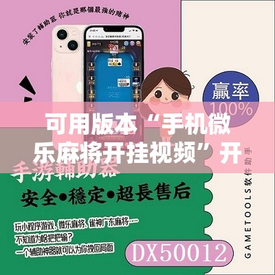 可用版本“手机微乐麻将开挂视频”开挂辅助脚本+详细开挂安装教程