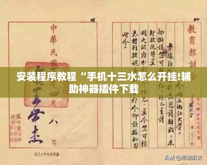 安装程序教程“手机十三水怎么开挂!辅助神器插件下载 安装程序教程“手机十三水怎么开挂!辅助神器插件下载
