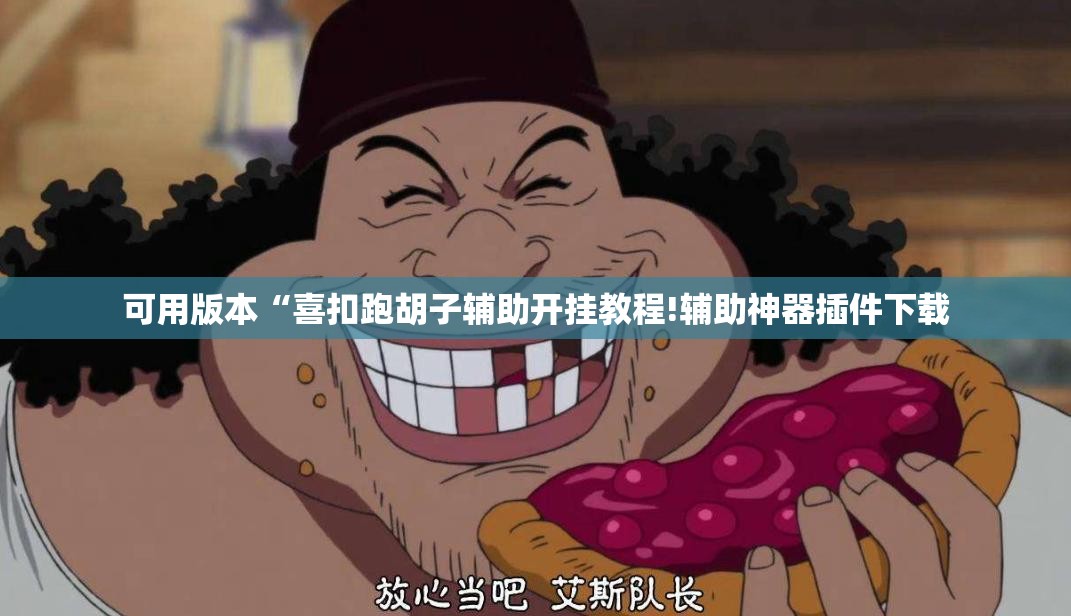 可用版本“喜扣跑胡子辅助开挂教程!辅助神器插件下载