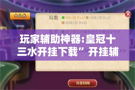 玩家辅助神器:皇冠十三水开挂下载”开挂辅助脚本+详细开挂安装教程