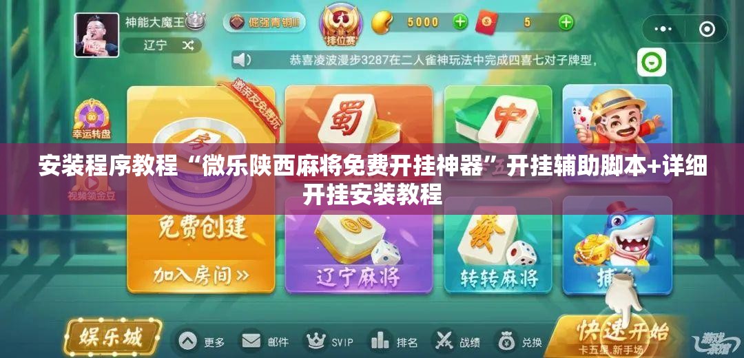 安装程序教程“微乐陕西麻将免费开挂神器	”开挂辅助脚本+详细开挂安装教程