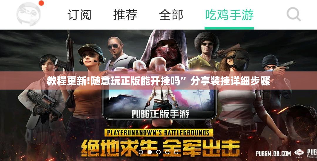 教程更新!随意玩正版能开挂吗”分享装挂详细步骤