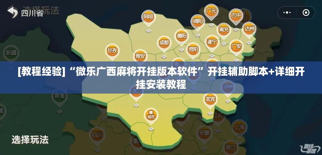[教程经验]“微乐广西麻将开挂版本软件”开挂辅助脚本+详细开挂安装教程