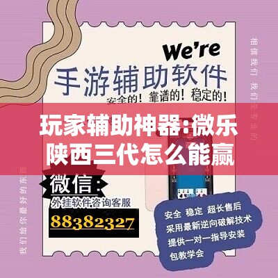 玩家辅助神器:微乐陕西三代怎么能赢	”其实确实有挂
