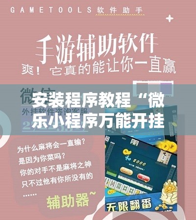 安装程序教程“微乐小程序万能开挂器免费	”分享装挂详细步骤