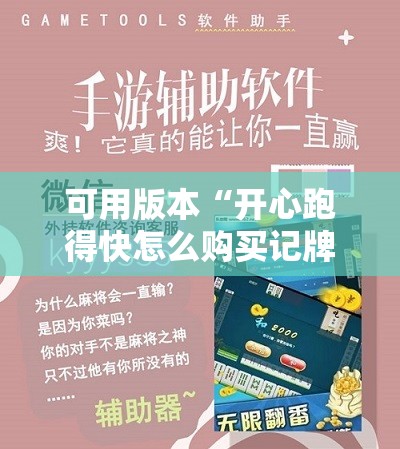 可用版本“开心跑得快怎么购买记牌器?”开挂辅助脚本+详细开挂安装教程