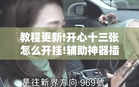 教程更新!开心十三张怎么开挂!辅助神器插件下载