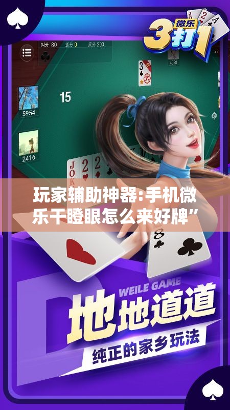 玩家辅助神器:手机微乐干瞪眼怎么来好牌”开挂辅助脚本+详细开挂安装教程