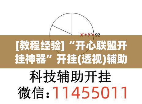 [教程经验]“开心联盟开挂神器	”开挂(透视)辅助神器