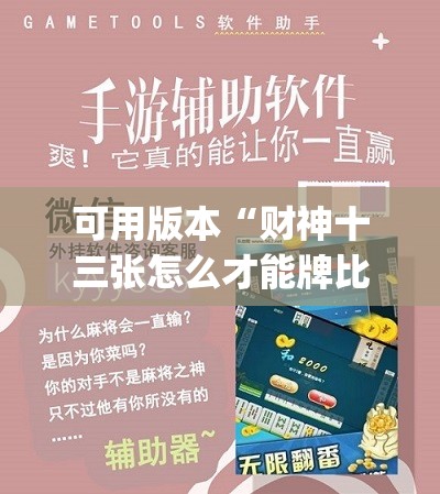 可用版本“财神十三张怎么才能牌比较好”开挂(透视)辅助神器