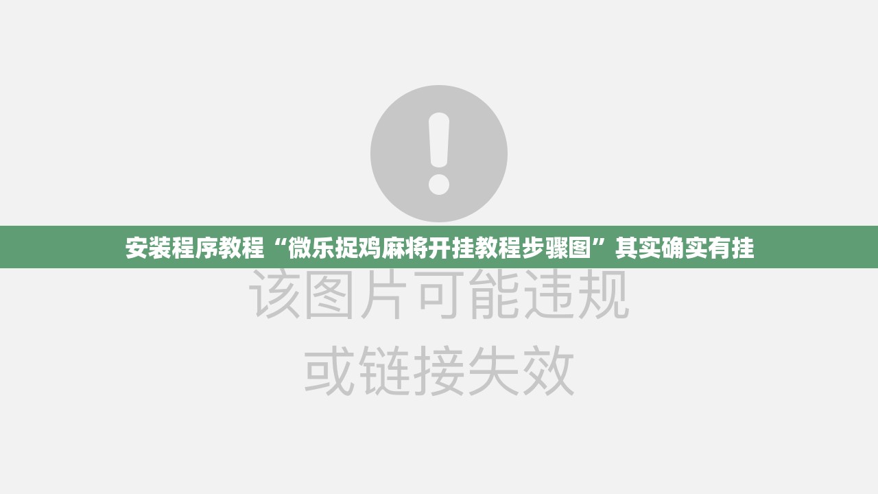 安装程序教程“微乐捉鸡麻将开挂教程步骤图”其实确实有挂
