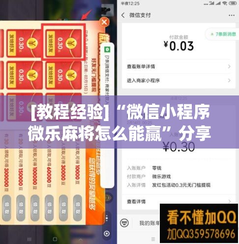 [教程经验]“微信小程序微乐麻将怎么能赢”分享装挂详细步骤