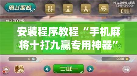 安装程序教程“手机麻将十打九赢专用神器	”开挂(透视)辅助教程