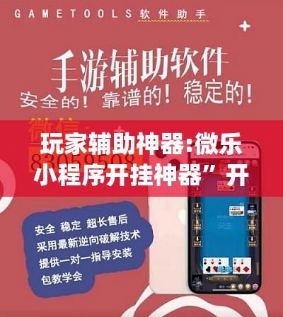 玩家辅助神器:微乐小程序开挂神器	”开挂(透视)辅助神器