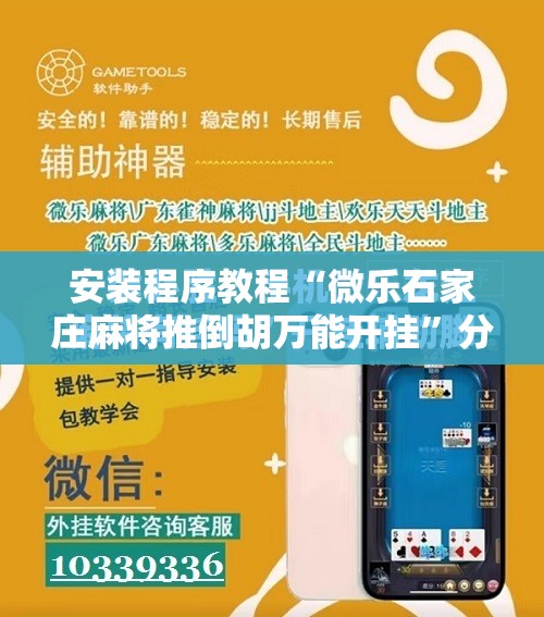 安装程序教程“微乐石家庄麻将推倒胡万能开挂	”分享装挂详细步骤