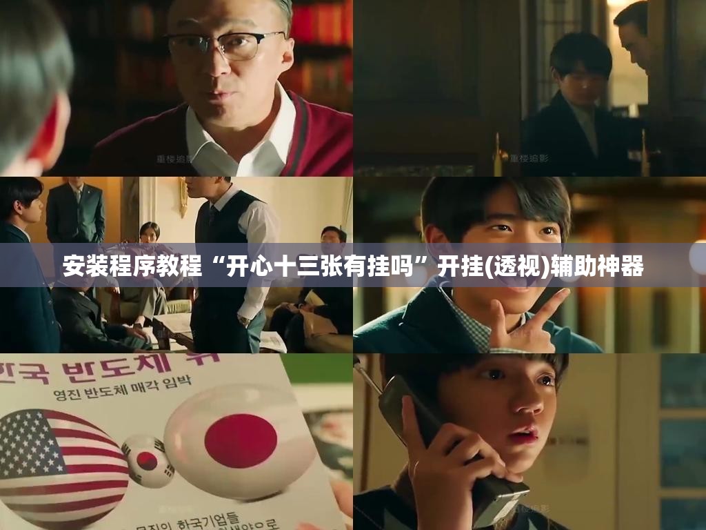 安装程序教程“开心十三张有挂吗”开挂(透视)辅助神器