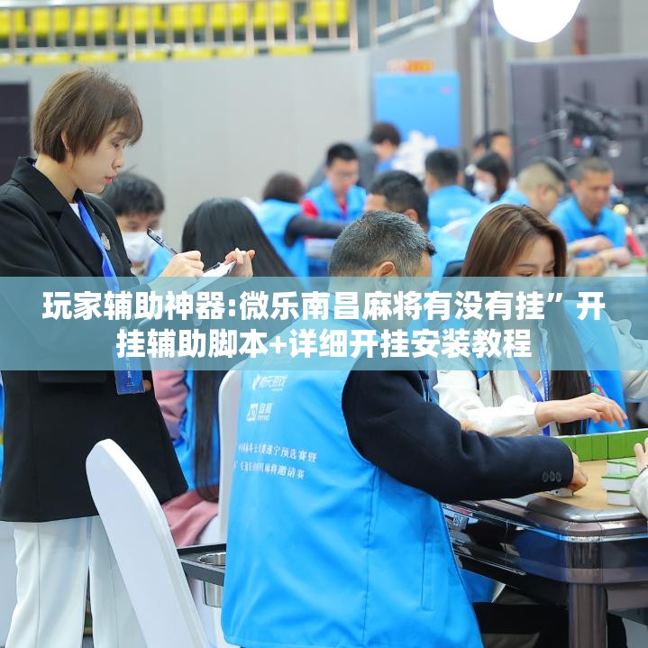 玩家辅助神器:微乐南昌麻将有没有挂”开挂辅助脚本+详细开挂安装教程
