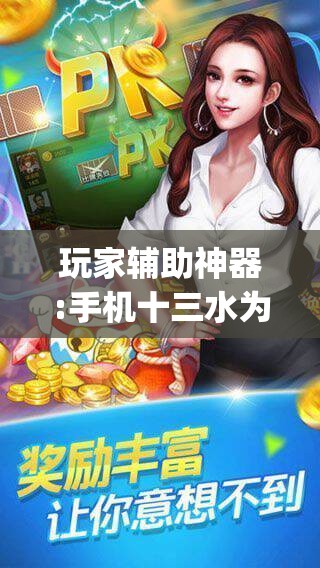 玩家辅助神器:手机十三水为什么一直输	”(透视挂)辅助透视教程