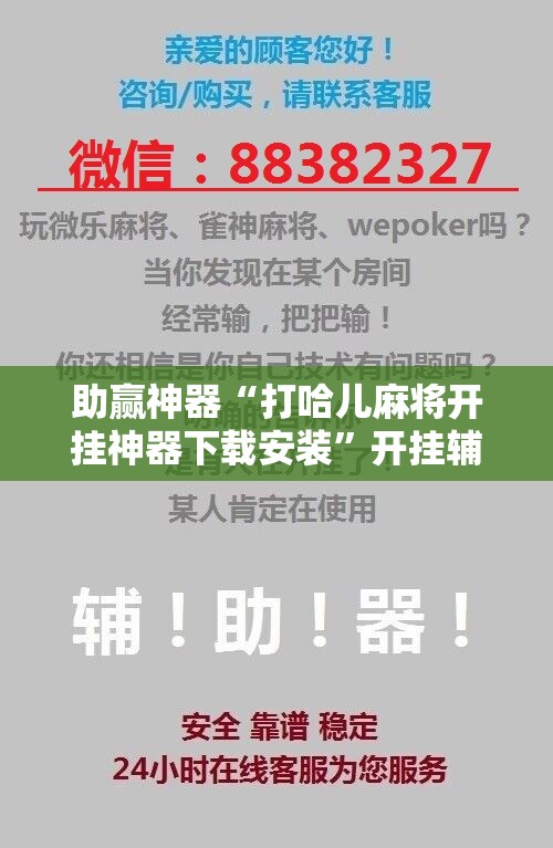 助赢神器“打哈儿麻将开挂神器下载安装	”开挂辅助脚本+详细开挂安装教程