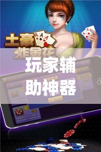 玩家辅助神器:微乐一直输被系统针对了”(透视挂)辅助透视教程