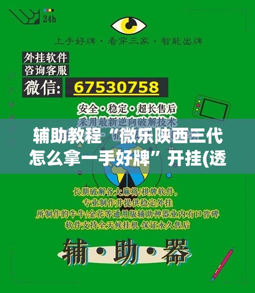 辅助教程“微乐陕西三代怎么拿一手好牌”开挂(透视)辅助神器