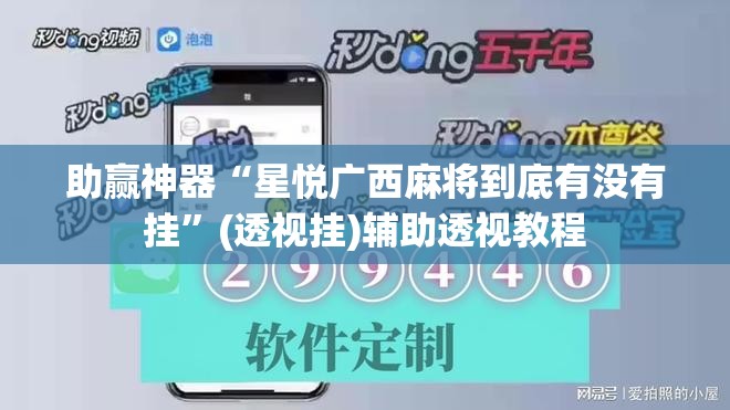 助赢神器“星悦广西麻将到底有没有挂”(透视挂)辅助透视教程