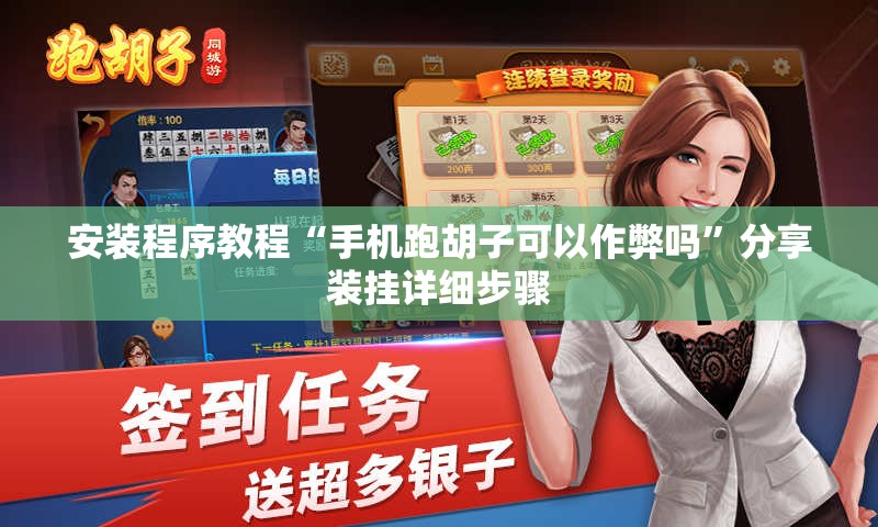 安装程序教程“手机跑胡子可以作弊吗	”分享装挂详细步骤