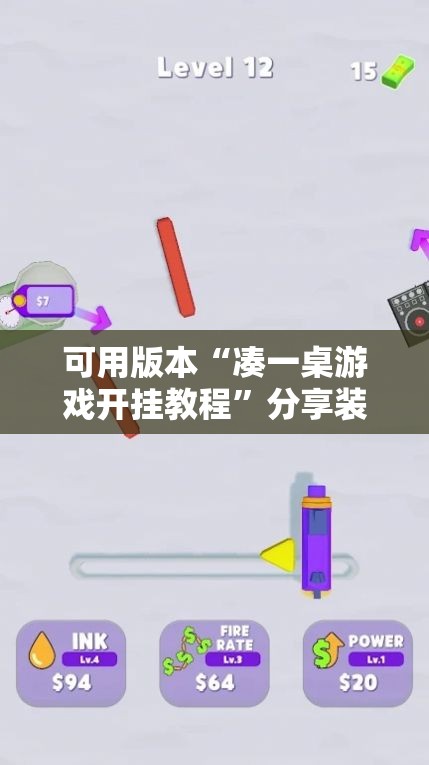 可用版本“凑一桌游戏开挂教程”分享装挂详细步骤