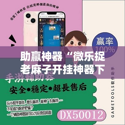 助赢神器“微乐捉老麻子开挂神器下载安装	”其实确实有挂
