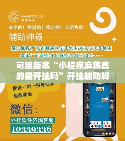 可用版本“小程序麻将真的能开挂吗”开挂辅助脚本+详细开挂安装教程