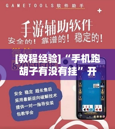 [教程经验]“手机跑胡子有没有挂”开挂(透视)辅助教程