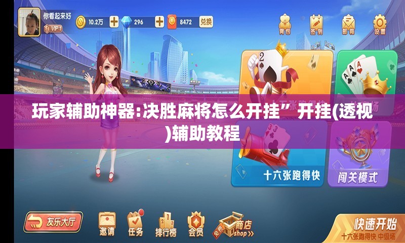 玩家辅助神器:决胜麻将怎么开挂”开挂(透视)辅助教程