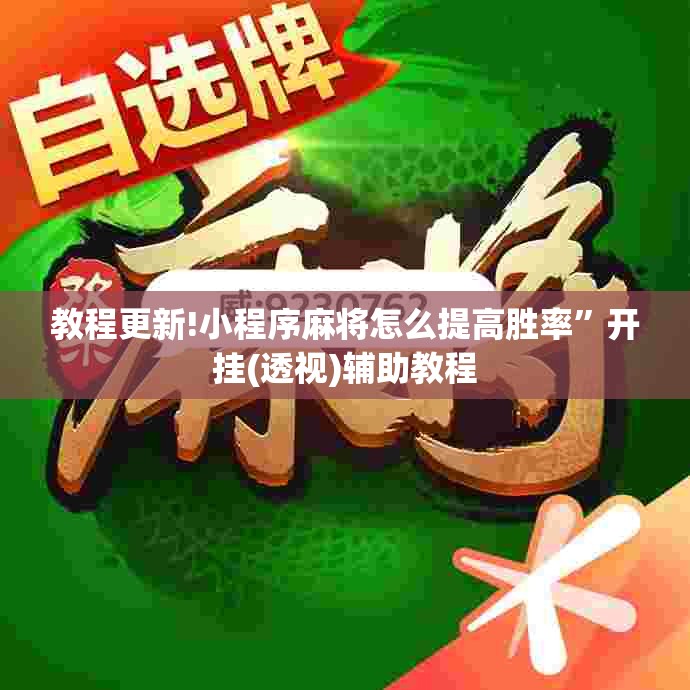 教程更新!小程序麻将怎么提高胜率”开挂(透视)辅助教程