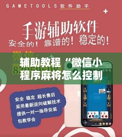 辅助教程“微信小程序麻将怎么控制输赢!辅助神器插件下载