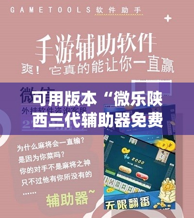 可用版本“微乐陕西三代辅助器免费版”开挂(透视)辅助教程