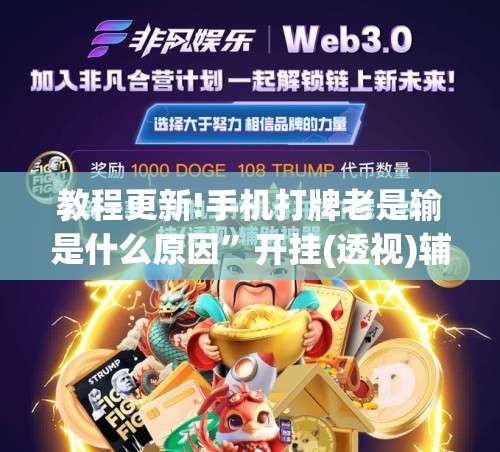 教程更新!手机打牌老是输是什么原因	”开挂(透视)辅助神器