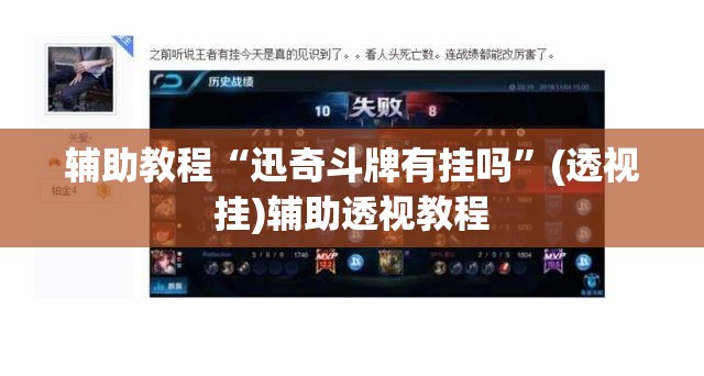 辅助教程“迅奇斗牌有挂吗”(透视挂)辅助透视教程