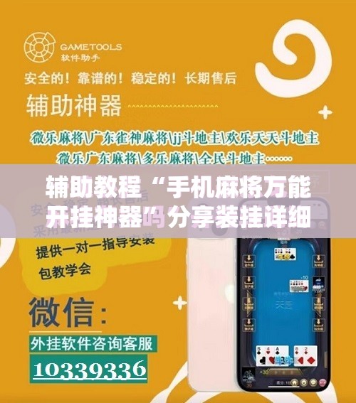 辅助教程“手机麻将万能开挂神器”分享装挂详细步骤