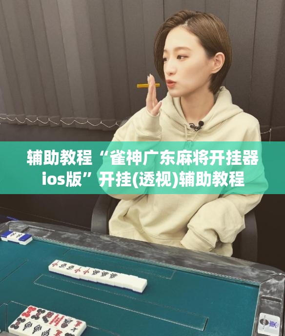 辅助教程“雀神广东麻将开挂器ios版”开挂(透视)辅助教程