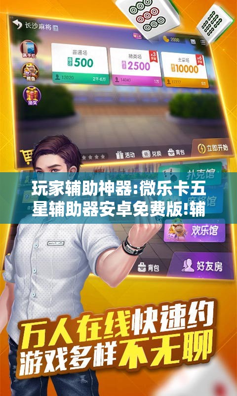 玩家辅助神器:微乐卡五星辅助器安卓免费版!辅助神器插件下载