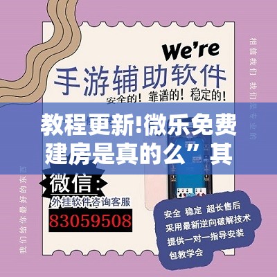 教程更新!微乐免费建房是真的么”其实确实有挂