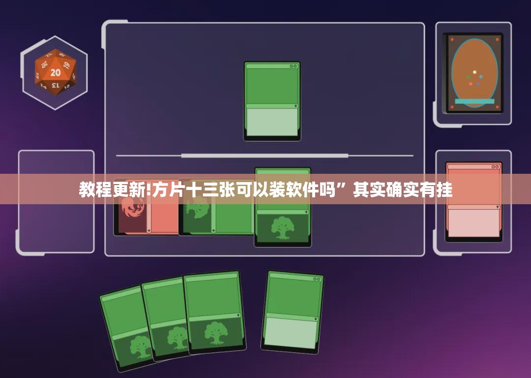 教程更新!方片十三张可以装软件吗	”其实确实有挂