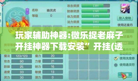 玩家辅助神器:微乐捉老麻子开挂神器下载安装”开挂(透视)辅助神器