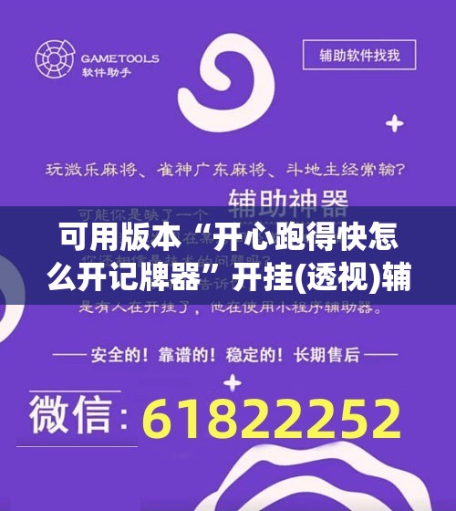 可用版本“开心跑得快怎么开记牌器	”开挂(透视)辅助教程