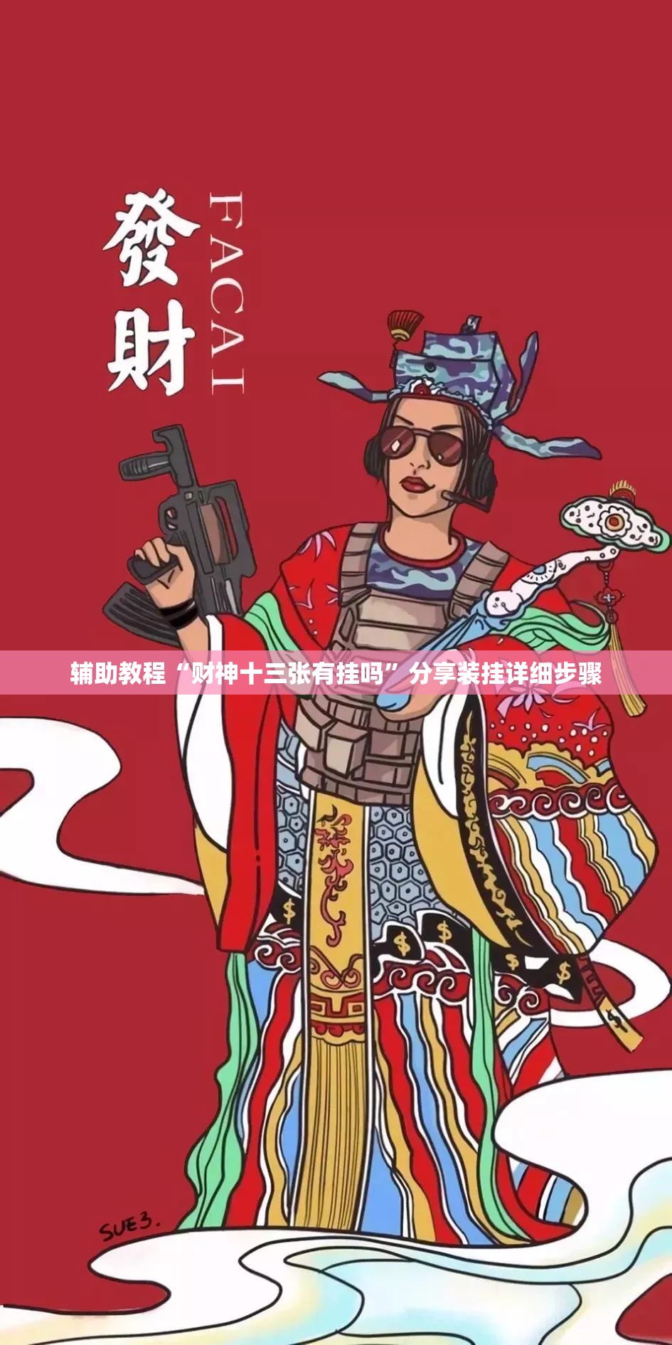 辅助教程“财神十三张有挂吗	”分享装挂详细步骤